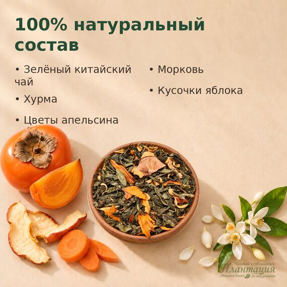 Сладкая Хурма, зеленый чай — Состав