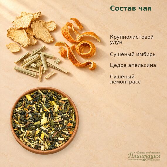 Улун Имбирный — Состав